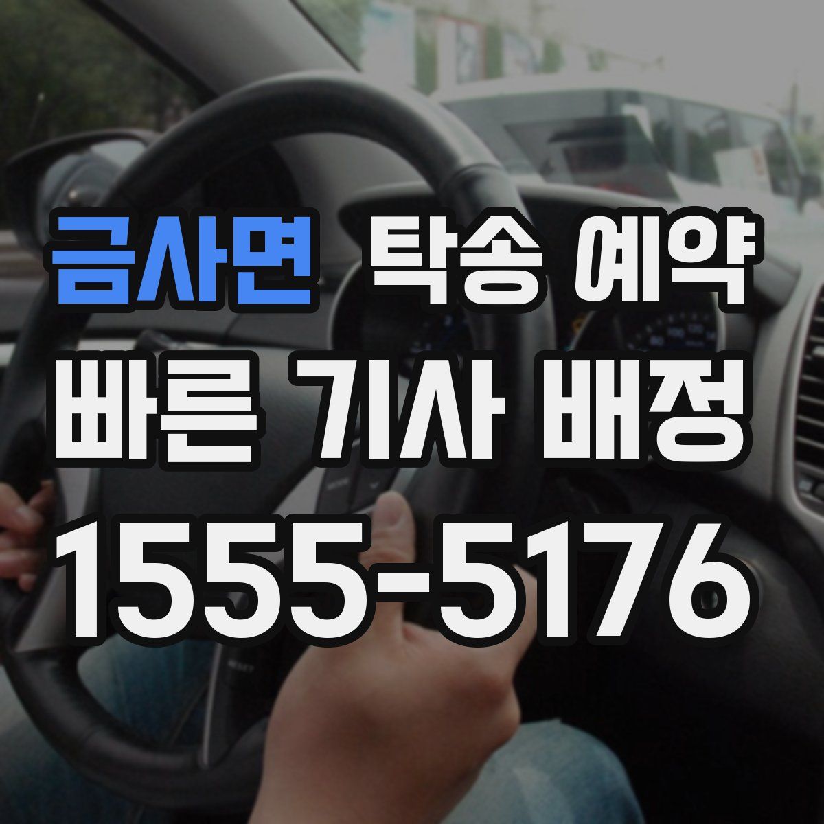 금사면 탁송 예약