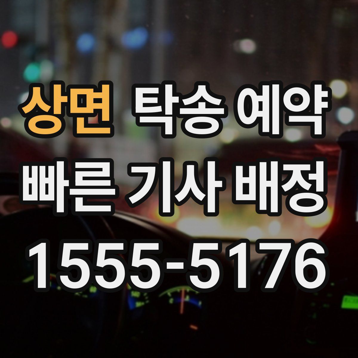 상면 탁송 예약