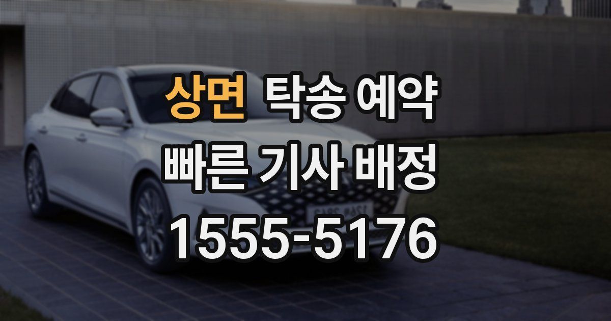 상면 탁송 예약