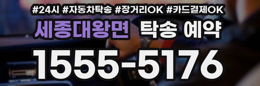 세종대왕면 탁송 예약