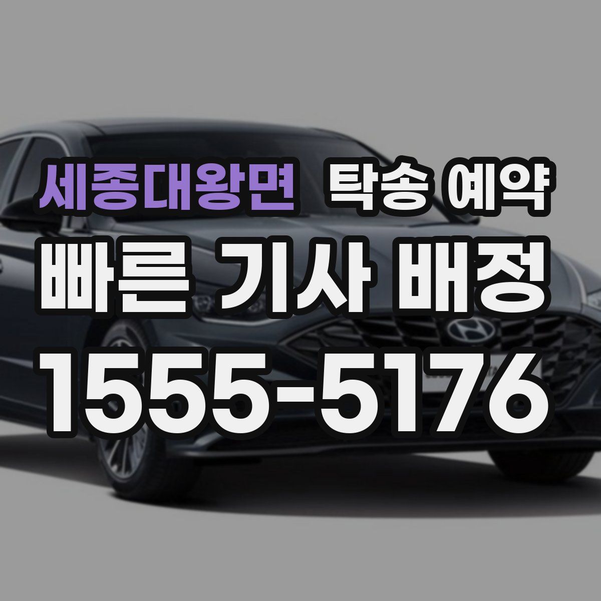 세종대왕면 탁송 예약