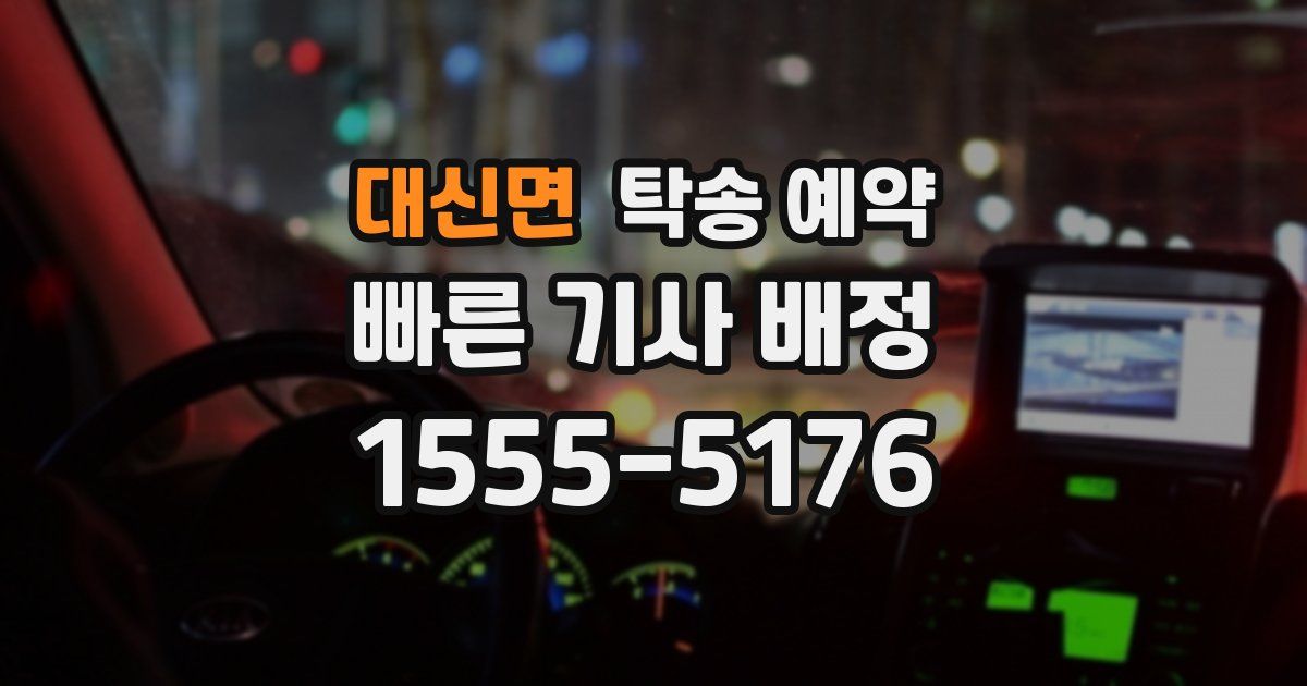 대신면 탁송 예약