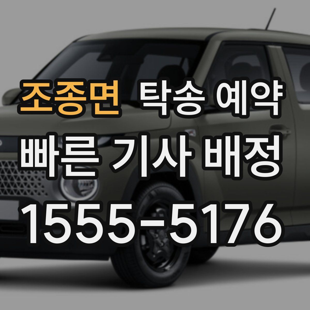 조종면 탁송 예약