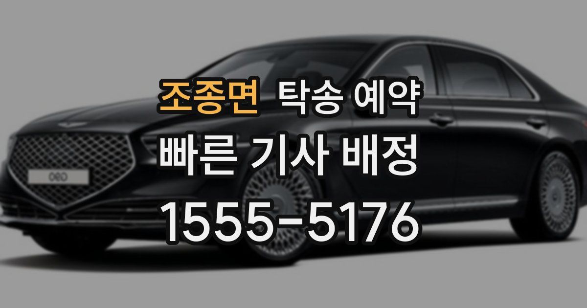 조종면 탁송 예약