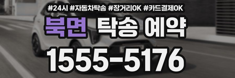 북면 탁송 예약