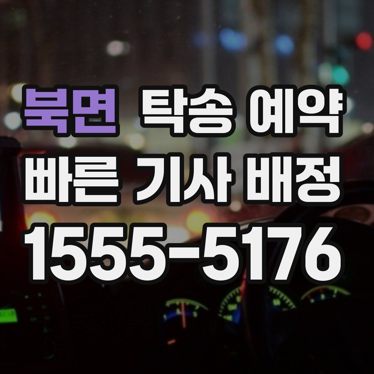 북면 탁송 예약