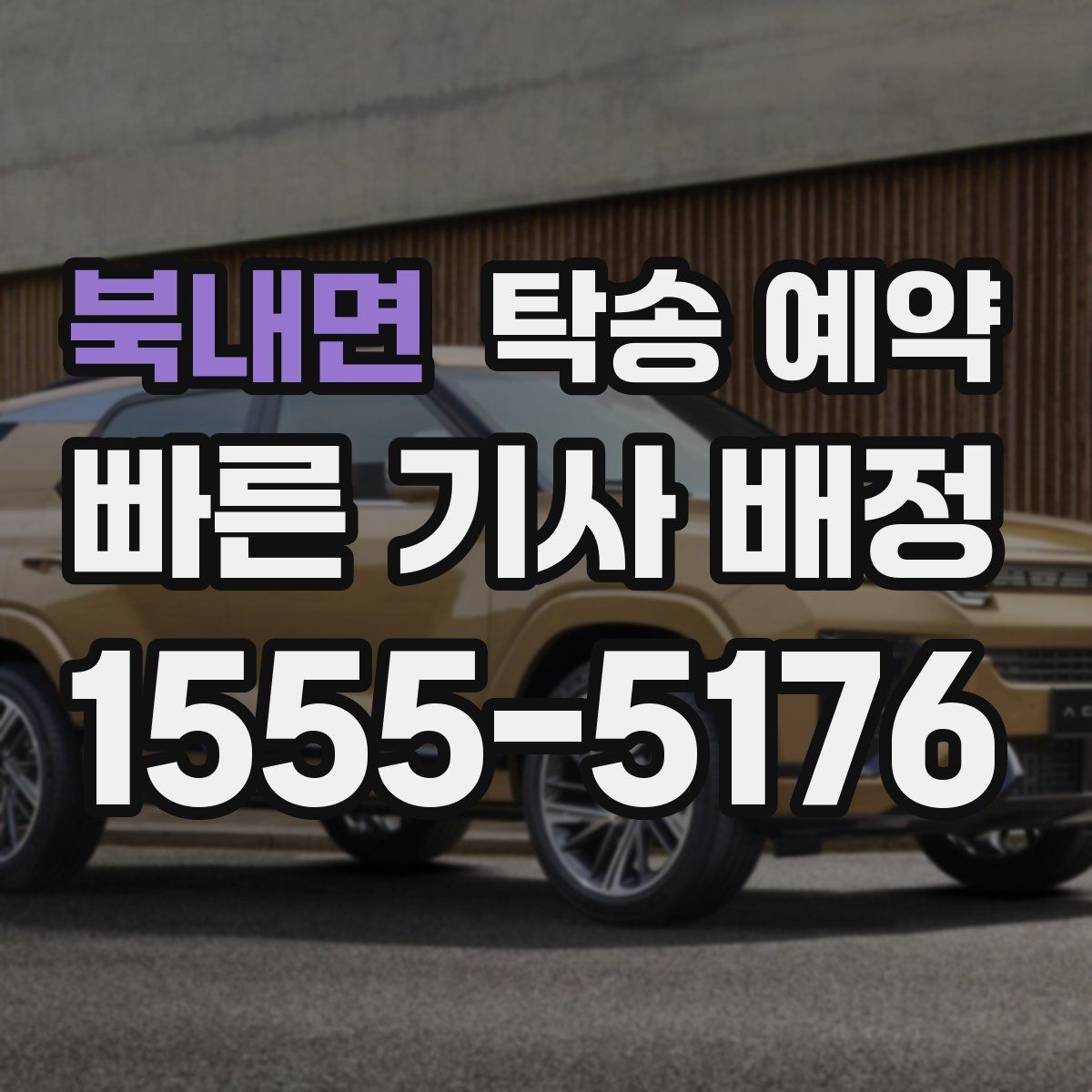 북내면 탁송 예약