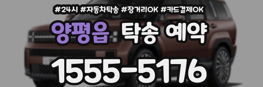 양평읍 탁송 예약