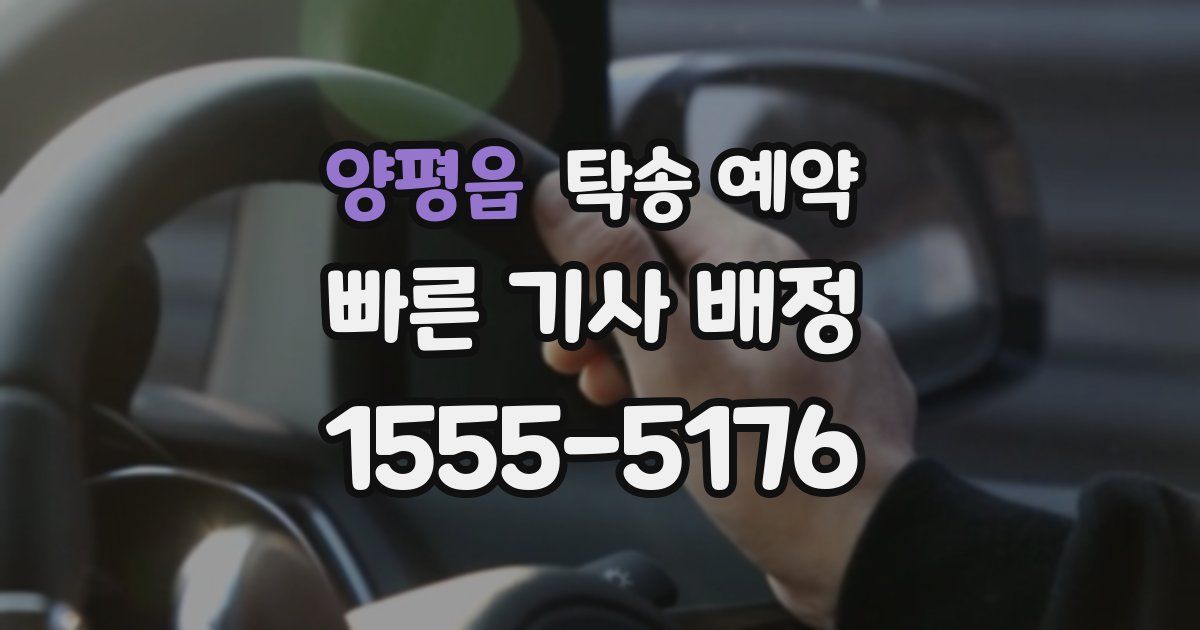 양평읍 탁송 예약