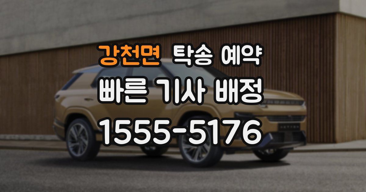 강천면 탁송 예약