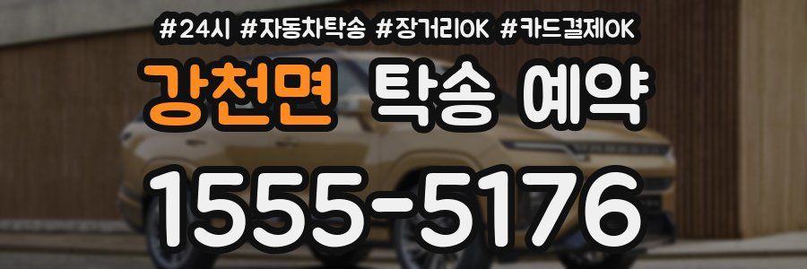 강천면 탁송 예약