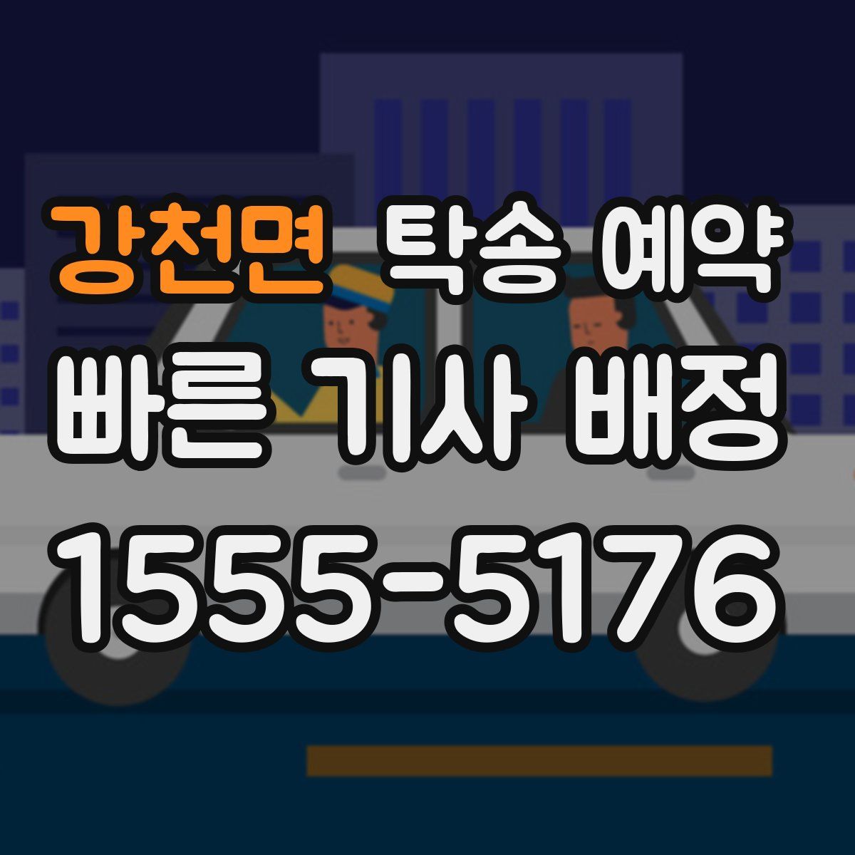 강천면 탁송 예약