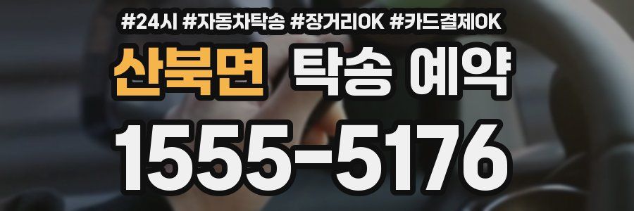 산북면 탁송 예약