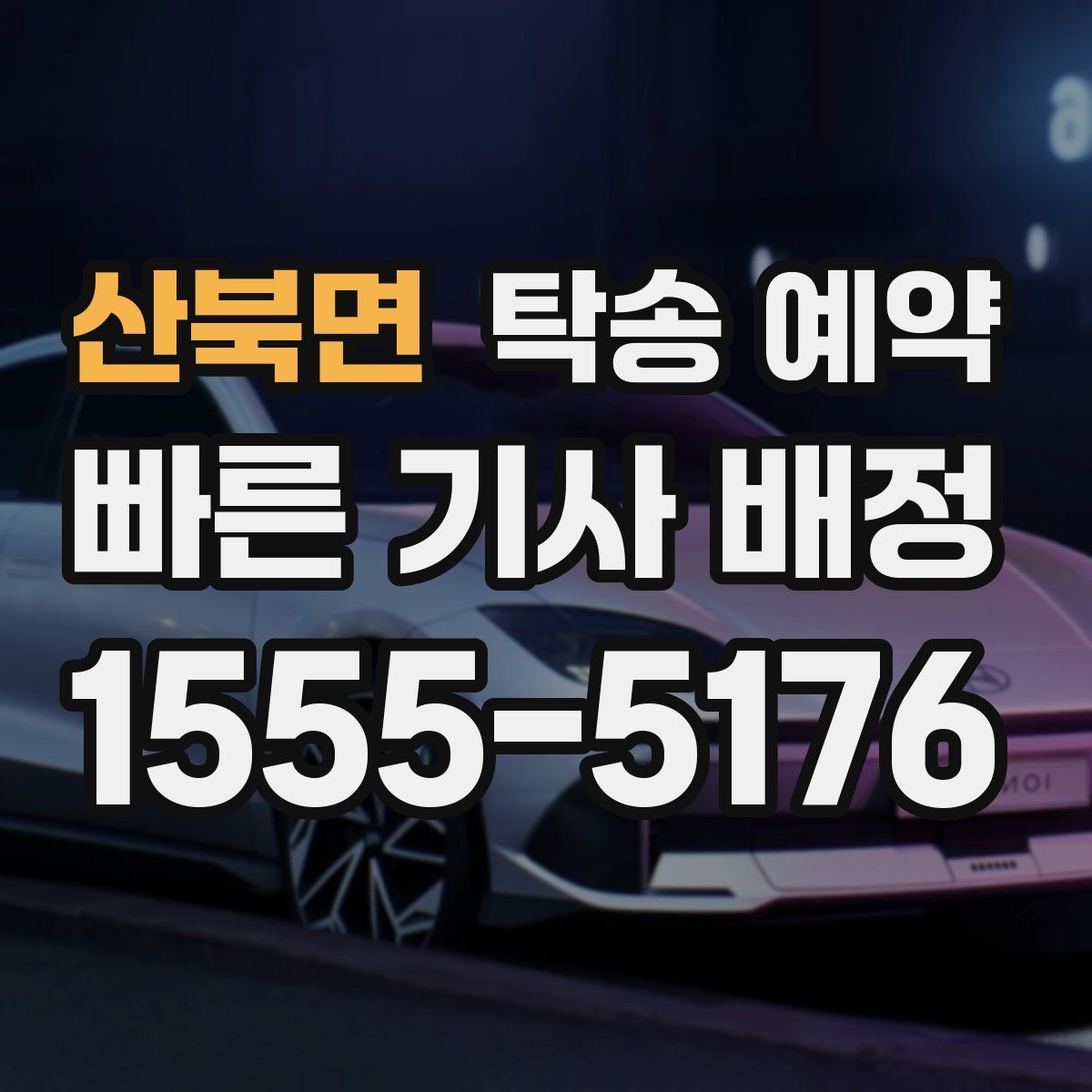 산북면 탁송 예약