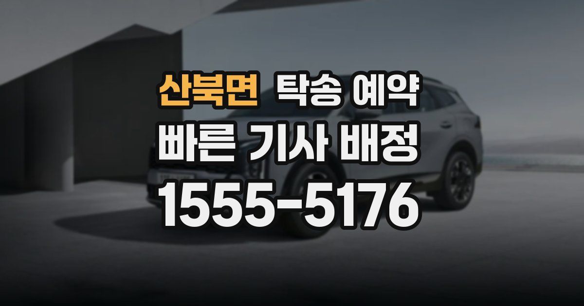 산북면 탁송 예약