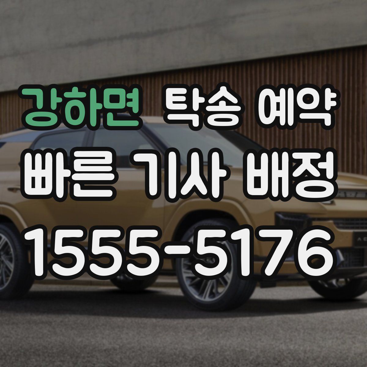 강하면 탁송 예약