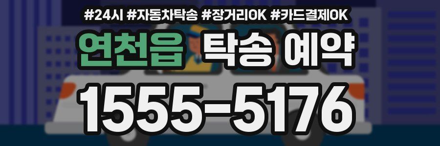 연천읍 탁송 예약