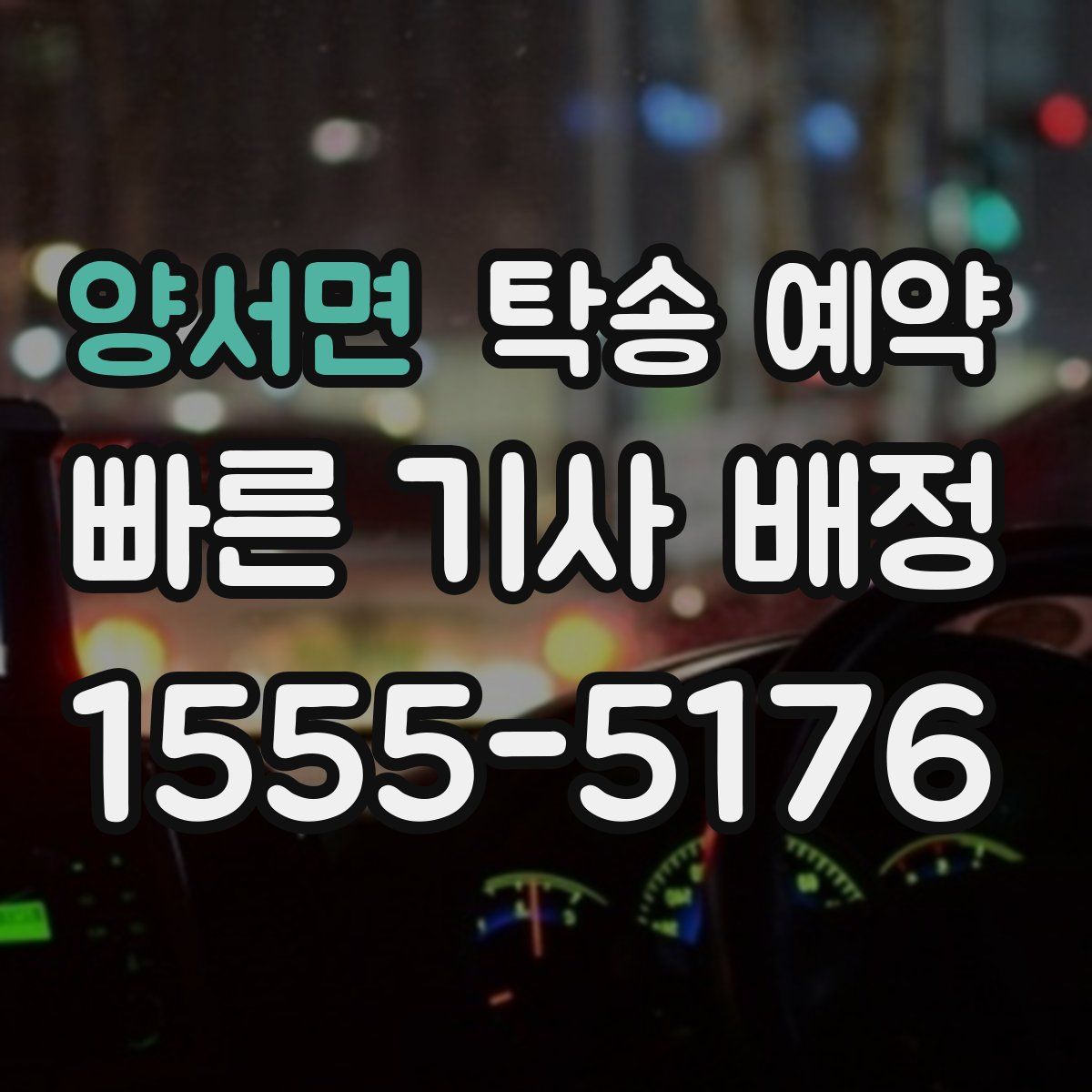 양서면 탁송 예약