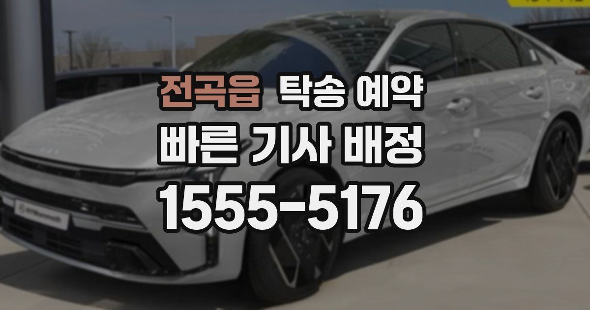 전곡읍 탁송 예약