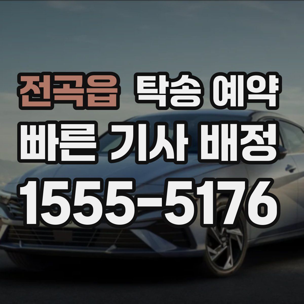 전곡읍 탁송 예약