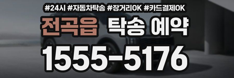 전곡읍 탁송 예약