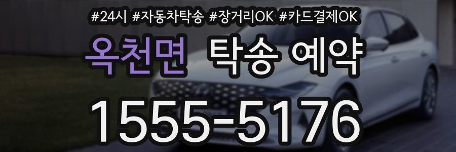 옥천면 탁송 예약