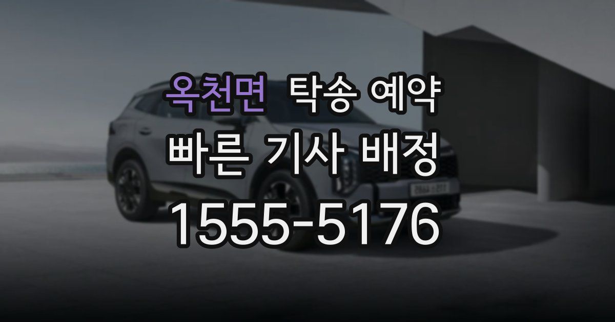 옥천면 탁송 예약