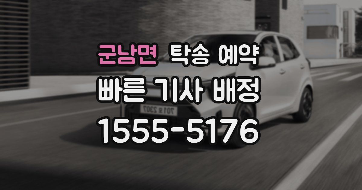 군남면 탁송 예약
