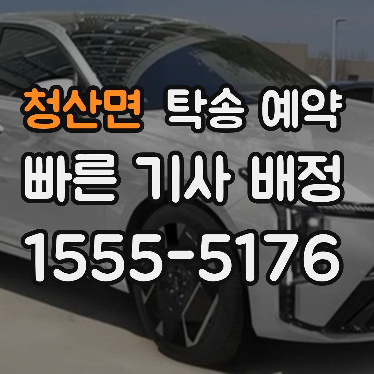 청산면 탁송 예약