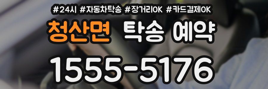 청산면 탁송 예약