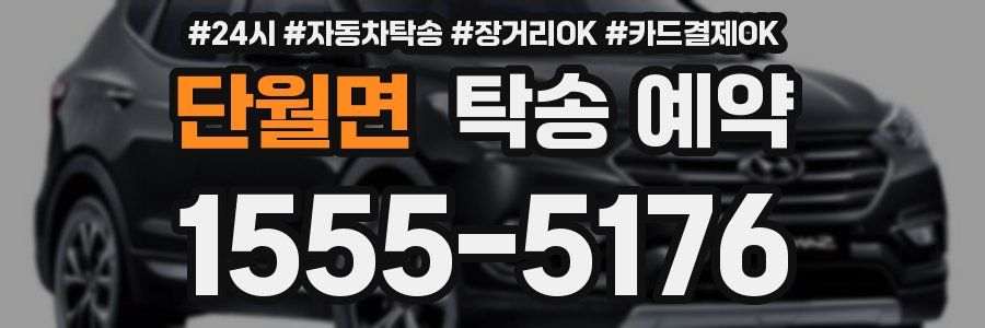 단월면 탁송 예약