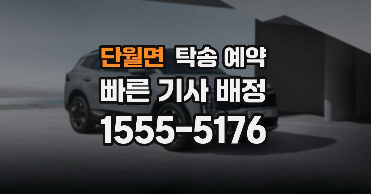 단월면 탁송 예약