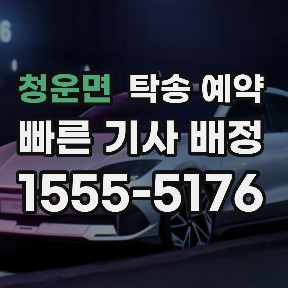 청운면 탁송 예약