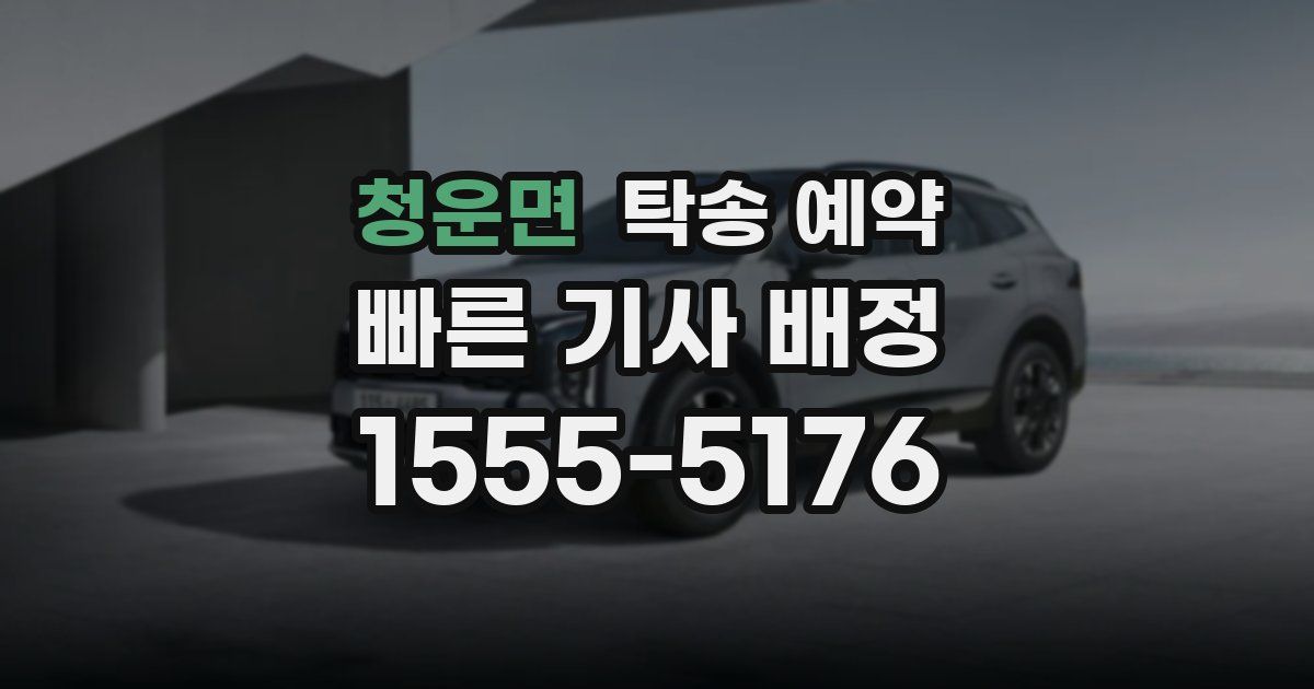 청운면 탁송 예약