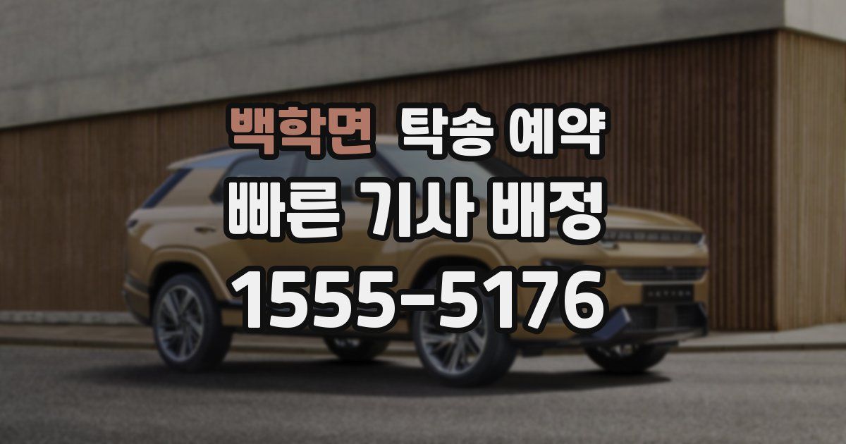 백학면 탁송 예약