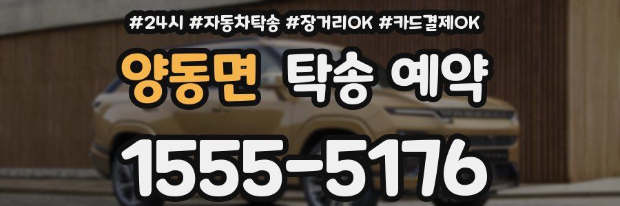양동면 탁송 예약
