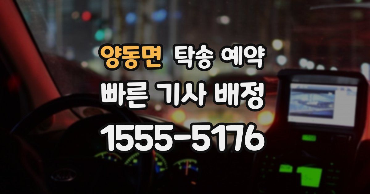 양동면 탁송 예약