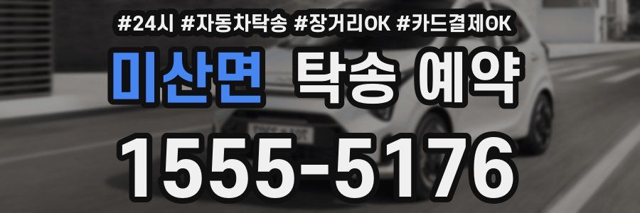 미산면 탁송 예약