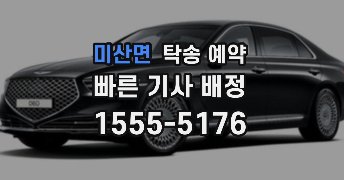 미산면 탁송 예약
