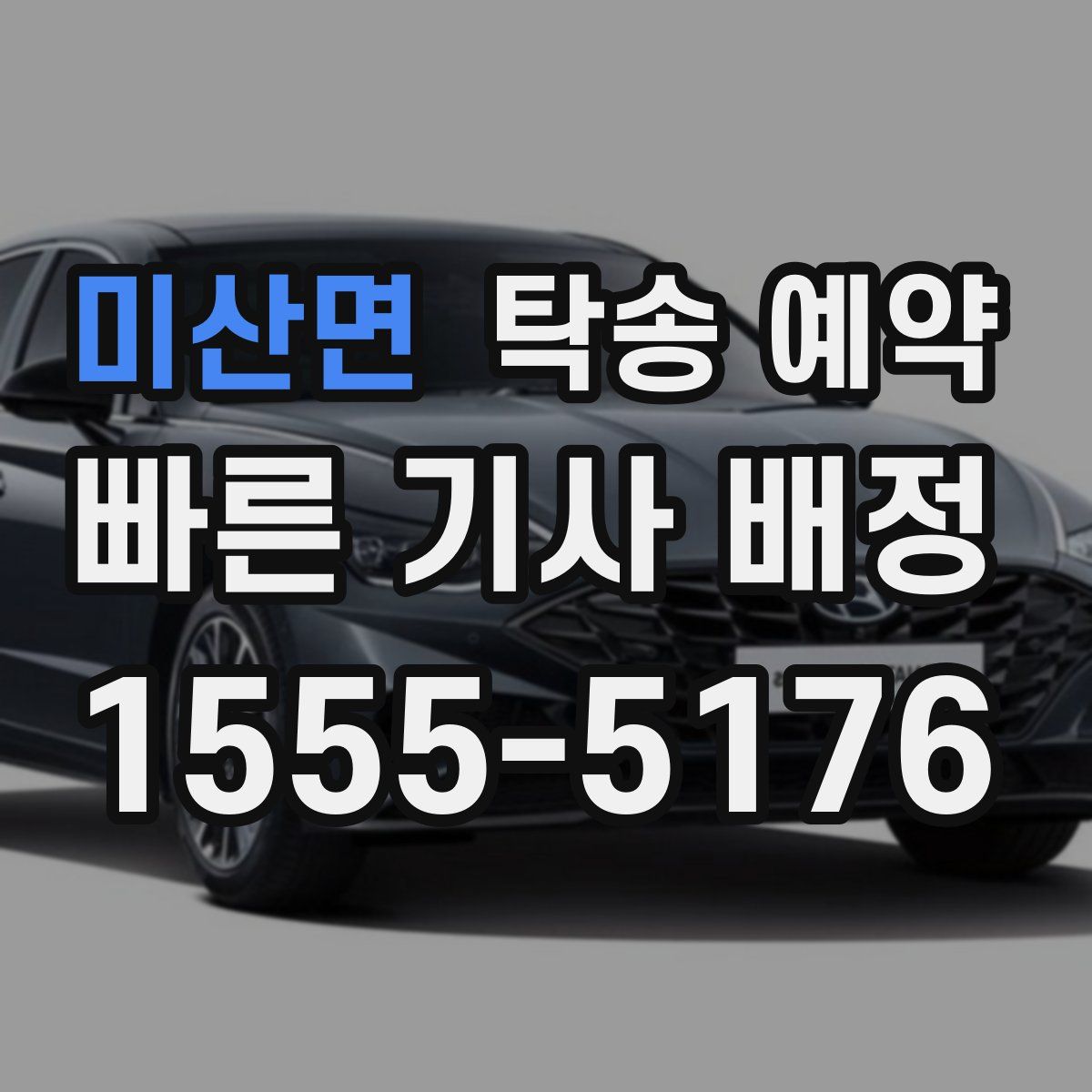 미산면 탁송 예약