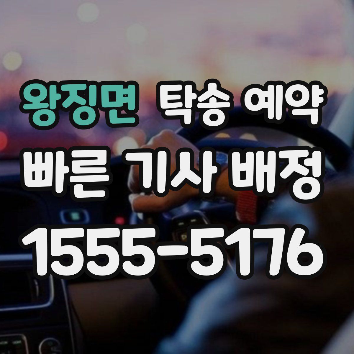 왕징면 탁송 예약