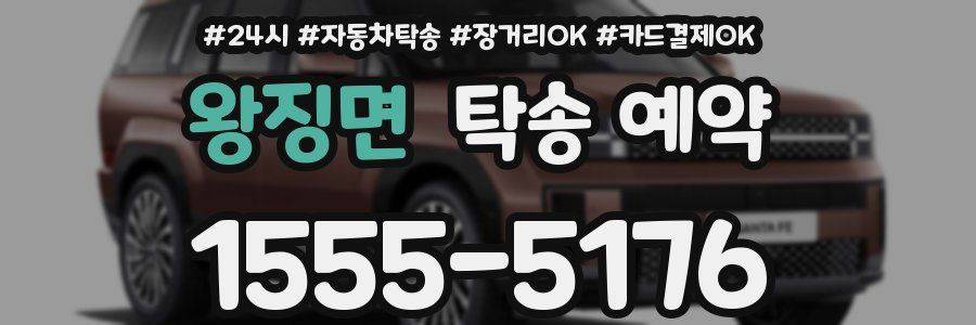 왕징면 탁송 예약