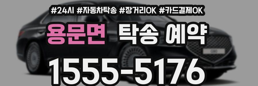 용문면 탁송 예약