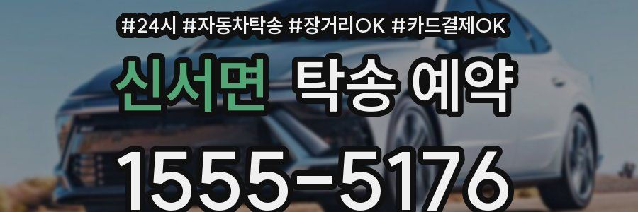 신서면 탁송 예약