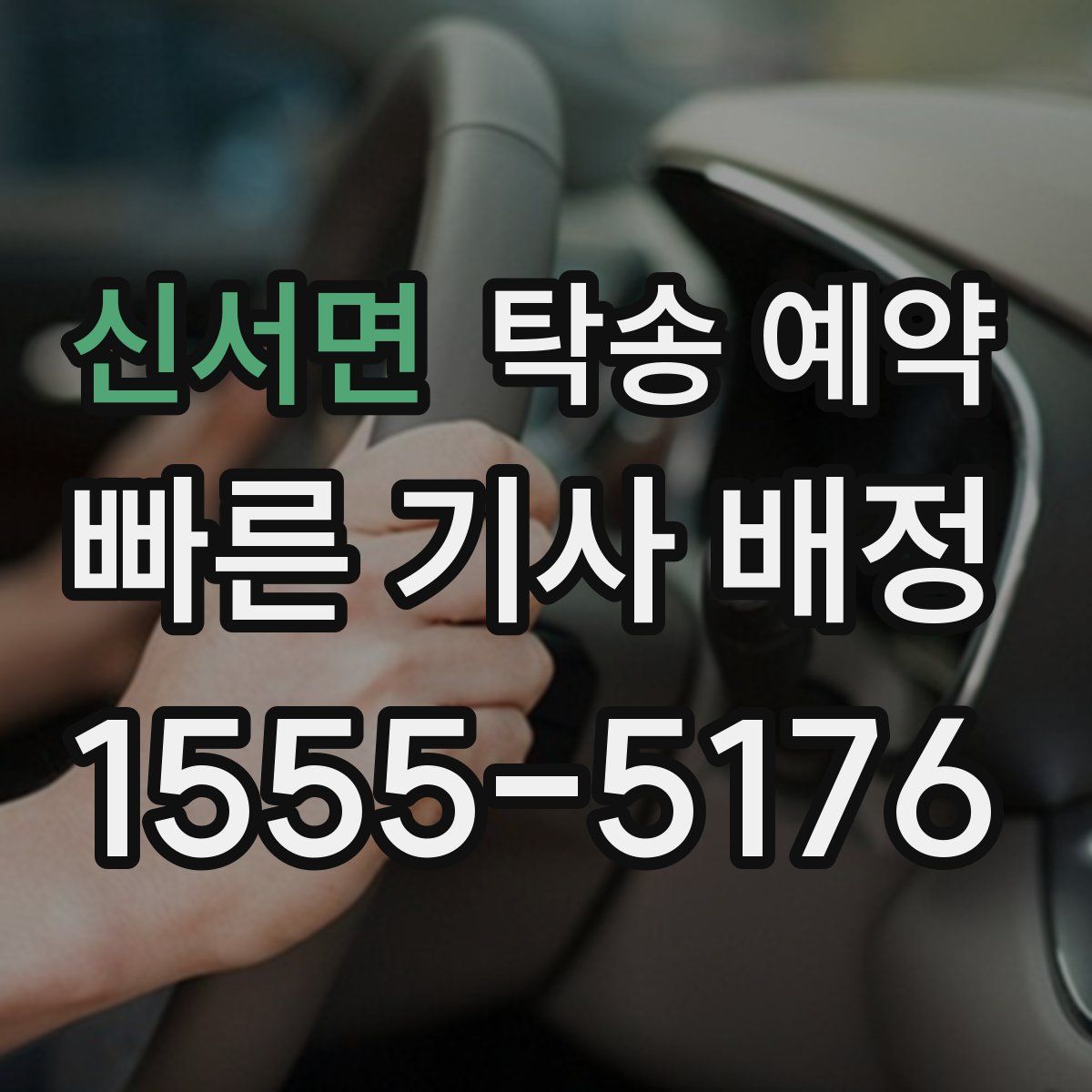 신서면 탁송 예약
