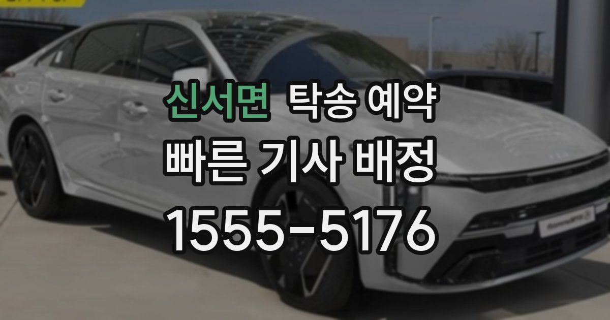 신서면 탁송 예약