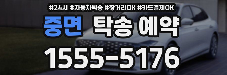 중면 탁송 예약