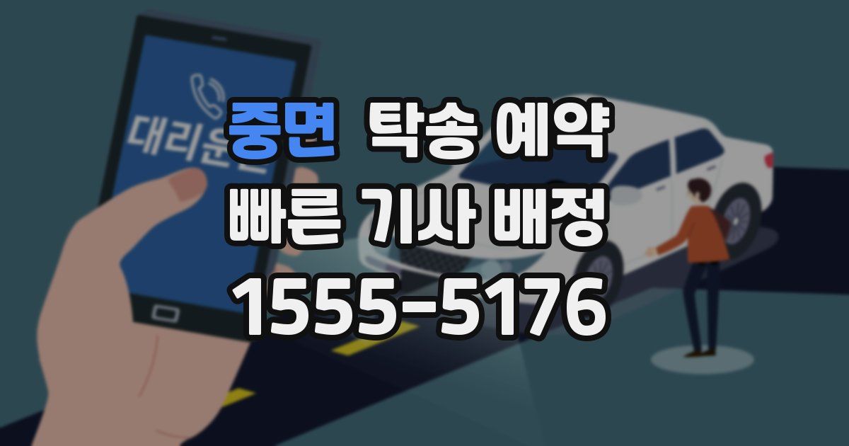 중면 탁송 예약