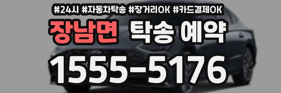 장남면 탁송 예약