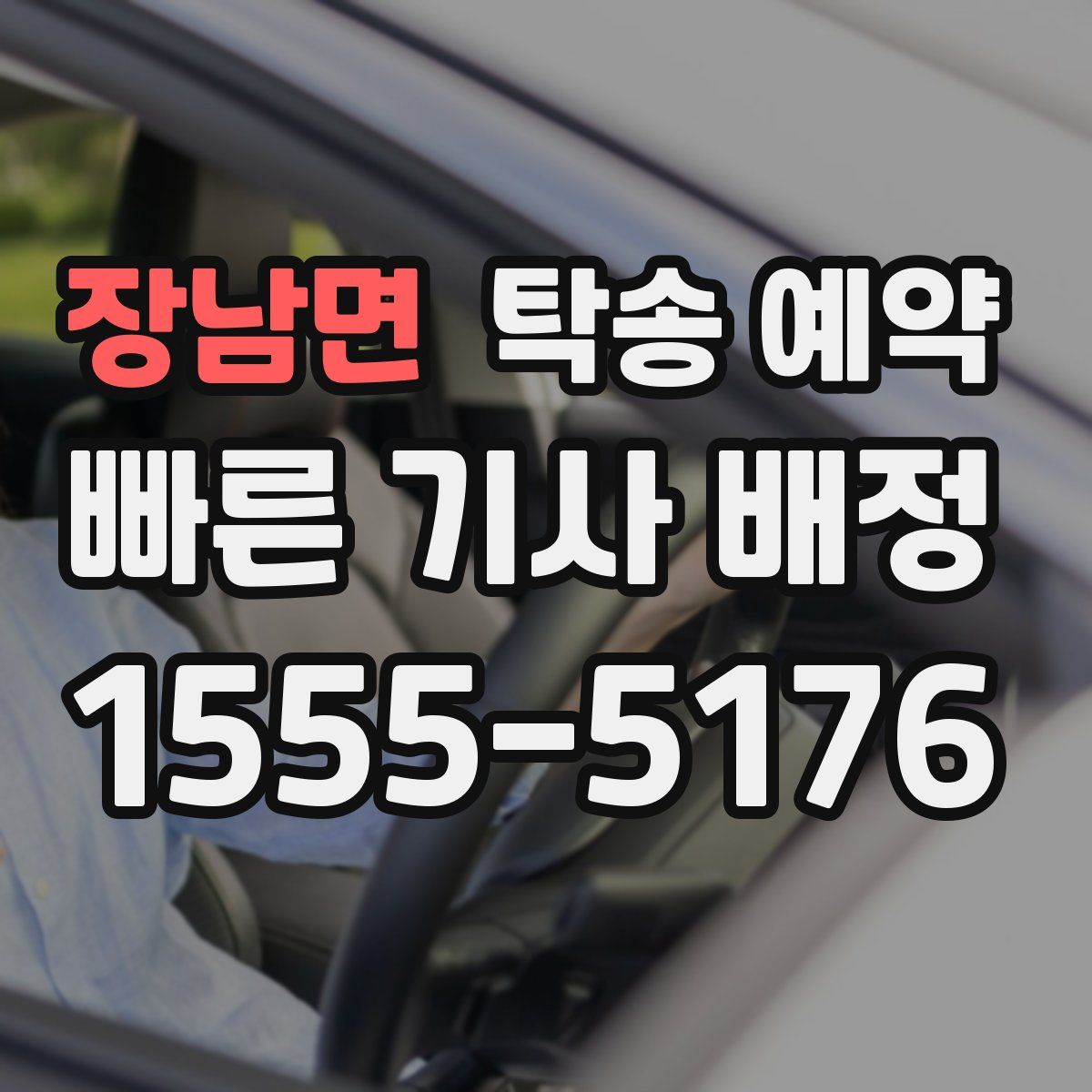 장남면 탁송 예약